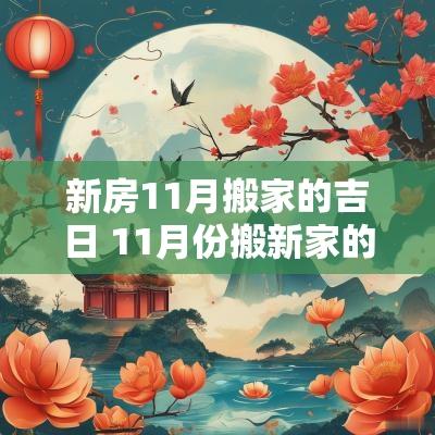新房11月搬家的吉日 11月份搬新家的黄道吉日