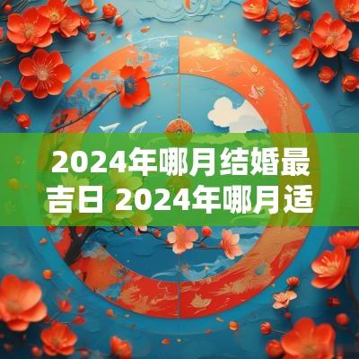 2025年哪月结婚最吉日 2025年哪月适合结婚