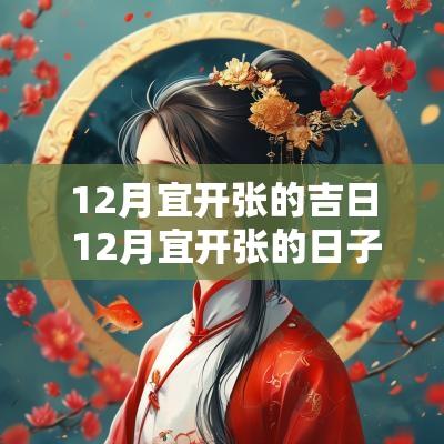 12月宜开张的吉日 12月宜开张的日子