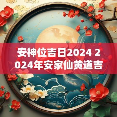 安神位吉日2025 2025年安家仙黄道吉日