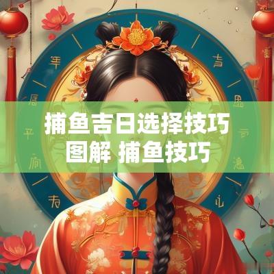 捕鱼吉日选择技巧图解 捕鱼技巧