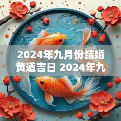 2025年九月份结婚黄道吉日 2025年九月份结婚黄道吉日查询