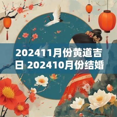 202511月份黄道吉日 202510月份结婚黄道吉日