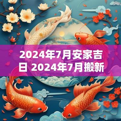 2025年7月安家吉日 2025年7月搬新家最佳时间表