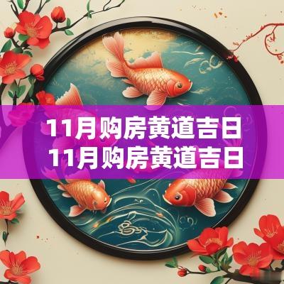11月购房黄道吉日 11月购房黄道吉日有哪些