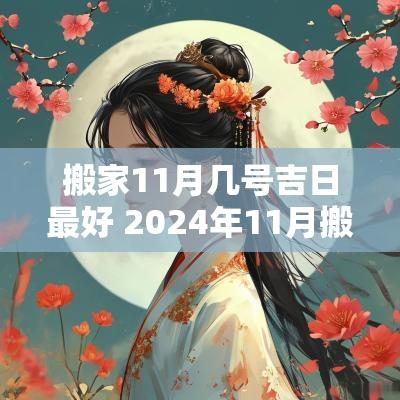 搬家11月几号吉日最好 2025年11月搬家最旺日子