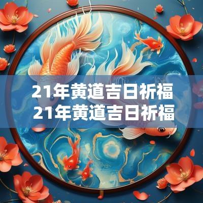 21年黄道吉日祈福 21年黄道吉日祈福日