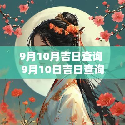 9月10月吉日查询 9月10日吉日查询