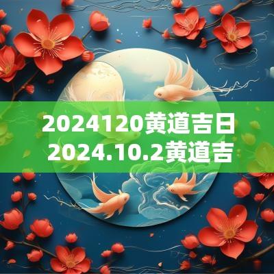 2025120黄道吉日 2025.10.2黄道吉日