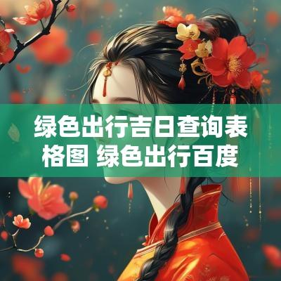 绿色出行吉日查询表格图 绿色出行百度百科