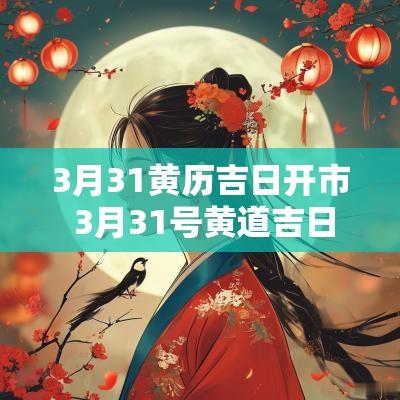 3月31黄历吉日开市 3月31号黄道吉日