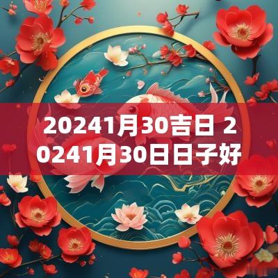 20251月30吉日 20251月30日日子好不好