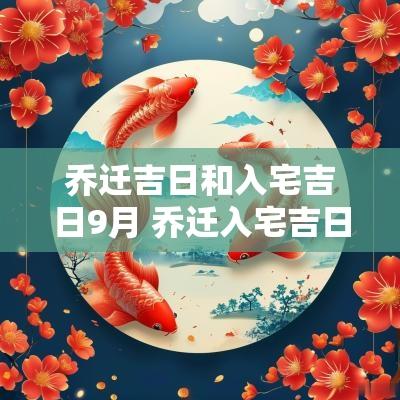 乔迁吉日和入宅吉日9月 乔迁入宅吉日测算