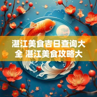 湛江美食吉日查询大全 湛江美食攻略大全