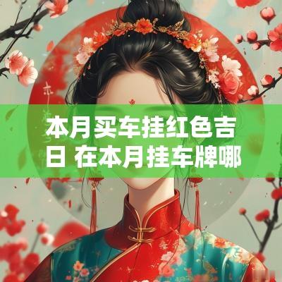 本月买车挂红色吉日 在本月挂车牌哪天是吉日