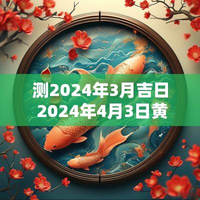 测2025年3月吉日 2025年4月3日黄道吉日查询时辰表