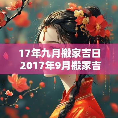 17年九月搬家吉日 2017年9月搬家吉日