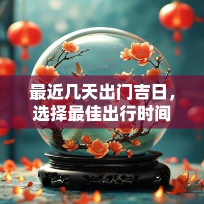 最近几天出门吉日，选择最佳出行时间