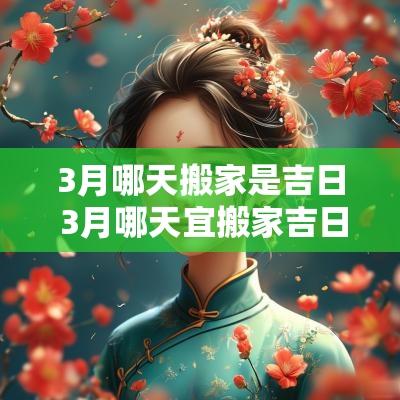 3月哪天搬家是吉日 3月哪天宜搬家吉日