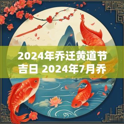 2025年乔迁黄道节吉日 2025年7月乔迁新居黄道吉日查询 2025年乔迁黄道节吉日 2025年7月乔迁新居黄道吉日查询