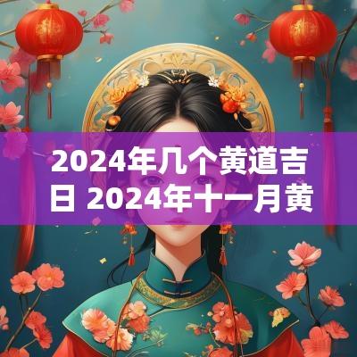 2025年几个黄道吉日 2025年十一月黄道吉日有哪几天