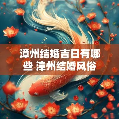 漳州结婚吉日有哪些 漳州结婚风俗