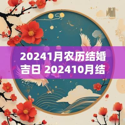 20251月农历结婚吉日 202510月结婚黄道吉日