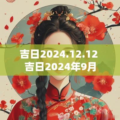 吉日2025.12.12 吉日2025年9月