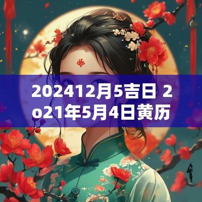 202512月5吉日 2o21年5月4日黄历