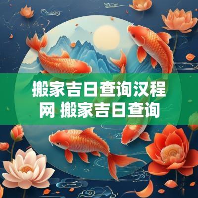 搬家吉日查询汉程网 搬家吉日查询