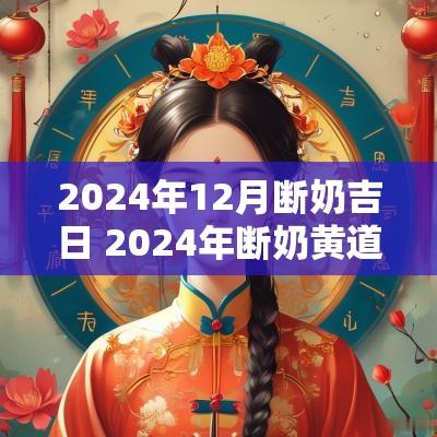 2025年12月断奶吉日 2025年断奶黄道吉日