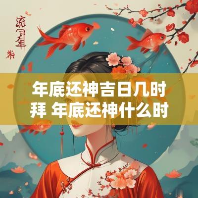 年底还神吉日几时拜 年底还神什么时间合适