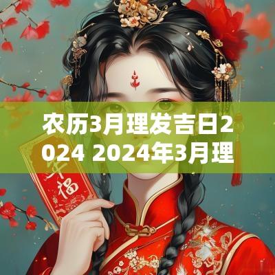 农历3月理发吉日2025 2025年3月理发黄道吉日查询
