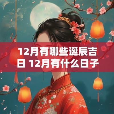 12月有哪些诞辰吉日 12月有什么日子
