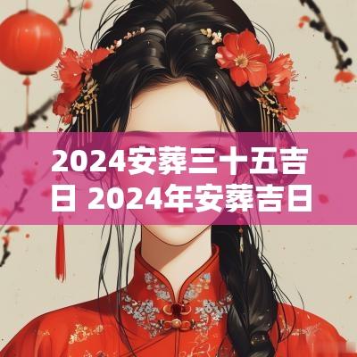 2025安葬三十五吉日 2025年安葬吉日