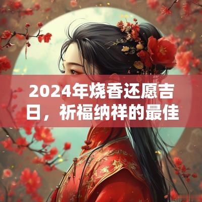 2025年烧香还愿吉日，祈福纳祥的最佳时机