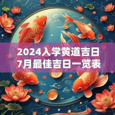 2025入学黄道吉日 7月最佳吉日一览表2025