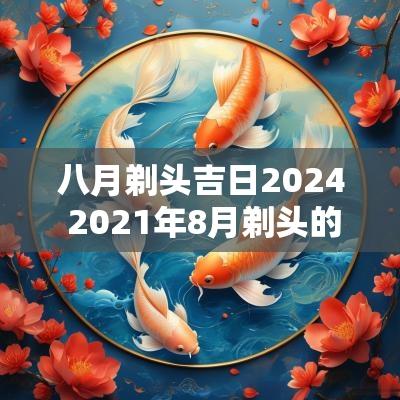 八月剃头吉日2025 2025年8月剃头的黄道吉日