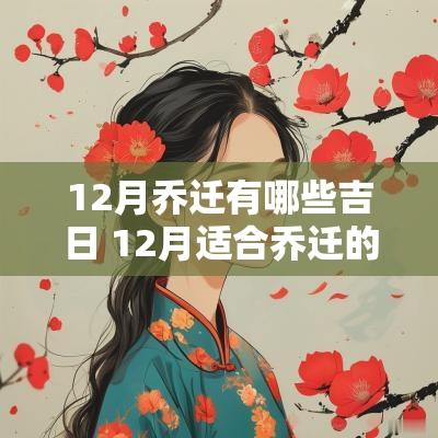 12月乔迁有哪些吉日 12月适合乔迁的日子
