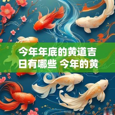 今年年底的黄道吉日有哪些 今年的黄道吉日有哪些