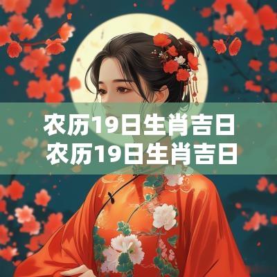 农历19日生肖吉日 农历19日生肖吉日是什么