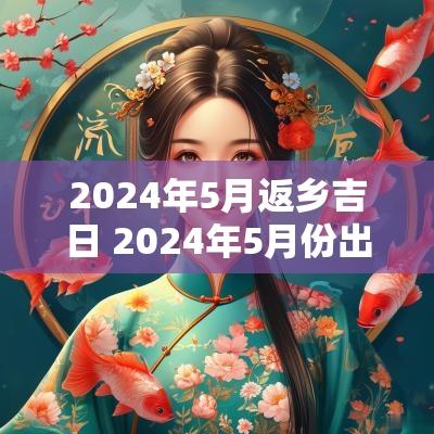 2025年5月返乡吉日 2025年5月份出行吉日查询