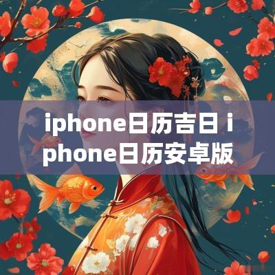 iphone日历吉日 iphone日历安卓版