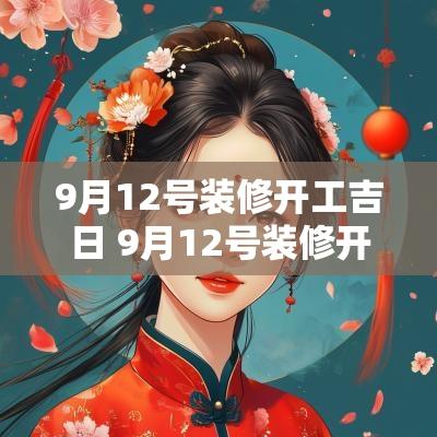 9月12号装修开工吉日 9月12号装修开工吉日查询