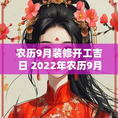 农历9月装修开工吉日 2025年农历9月装修吉日