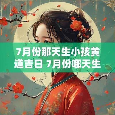 7月份那天生小孩黄道吉日 7月份哪天生小孩黄道吉日