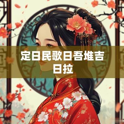 定日民歌日吾堆吉日拉