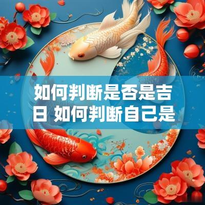 如何判断是否是吉日 如何判断自己是哪个时辰