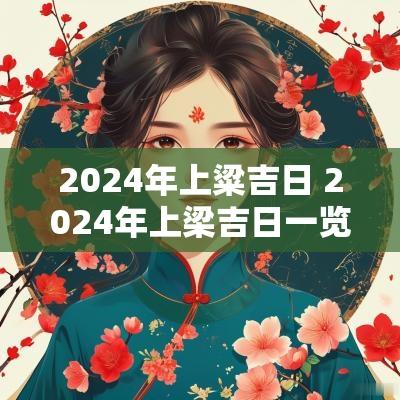2025年上粱吉日 2025年上梁吉日一览表