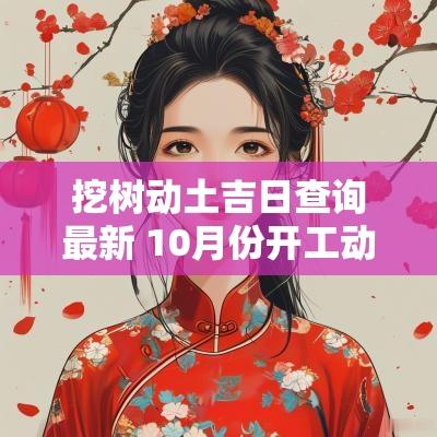 挖树动土吉日查询最新 10月份开工动土吉日查询